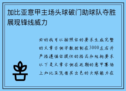 加比亚意甲主场头球破门助球队夺胜展现锋线威力 加比亚意甲主场头球破门助球队夺胜展现锋线威力