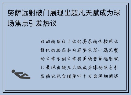 努萨远射破门展现出超凡天赋成为球场焦点引发热议 努萨远射破门展现出超凡天赋成为球场焦点引发热议