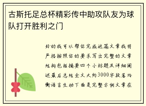 古斯托足总杯精彩传中助攻队友为球队打开胜利之门 古斯托足总杯精彩传中助攻队友为球队打开胜利之门