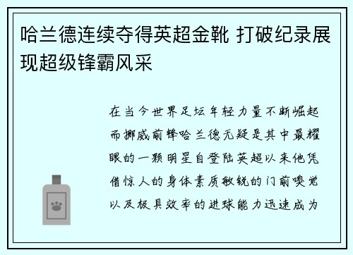 哈兰德连续夺得英超金靴 打破纪录展现超级锋霸风采 哈兰德连续夺得英超金靴 打破纪录展现超级锋霸风采