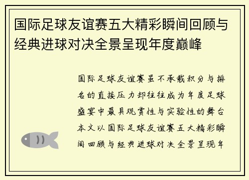国际足球友谊赛五大精彩瞬间回顾与经典进球对决全景呈现年度巅峰 国际足球友谊赛五大精彩瞬间回顾与经典进球对决全景呈现年度巅峰