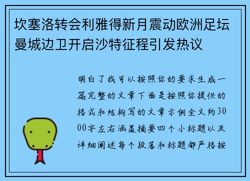 坎塞洛转会利雅得新月震动欧洲足坛曼城边卫开启沙特征程引发热议 坎塞洛转会利雅得新月震动欧洲足坛曼城边卫开启沙特征程引发热议