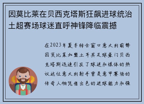 因莫比莱在贝西克塔斯狂飙进球统治土超赛场球迷直呼神锋降临震撼 因莫比莱在贝西克塔斯狂飙进球统治土超赛场球迷直呼神锋降临震撼