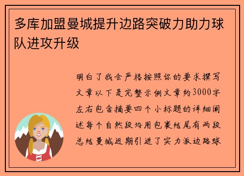 多库加盟曼城提升边路突破力助力球队进攻升级 多库加盟曼城提升边路突破力助力球队进攻升级
