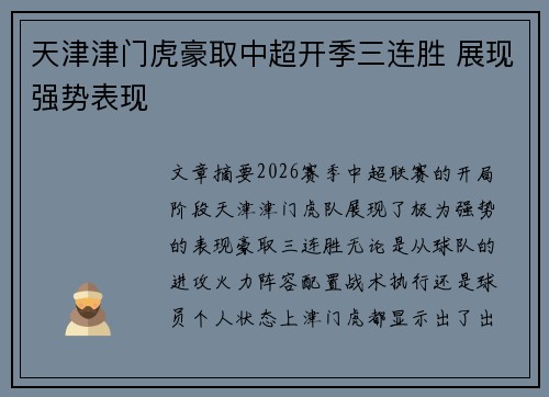 天津津门虎豪取中超开季三连胜 展现强势表现 天津津门虎豪取中超开季三连胜 展现强势表现