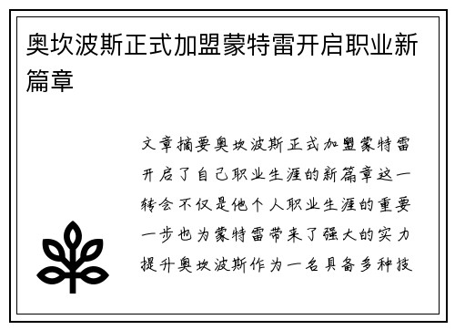 奥坎波斯正式加盟蒙特雷开启职业新篇章 奥坎波斯正式加盟蒙特雷开启职业新篇章