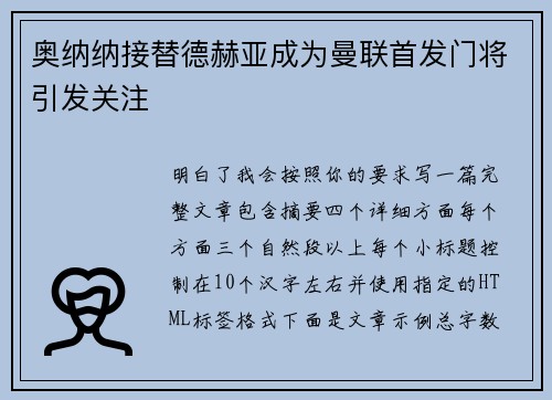 奥纳纳接替德赫亚成为曼联首发门将引发关注 奥纳纳接替德赫亚成为曼联首发门将引发关注