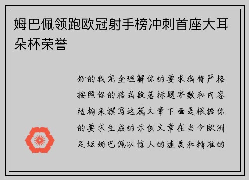 姆巴佩领跑欧冠射手榜冲刺首座大耳朵杯荣誉 姆巴佩领跑欧冠射手榜冲刺首座大耳朵杯荣誉