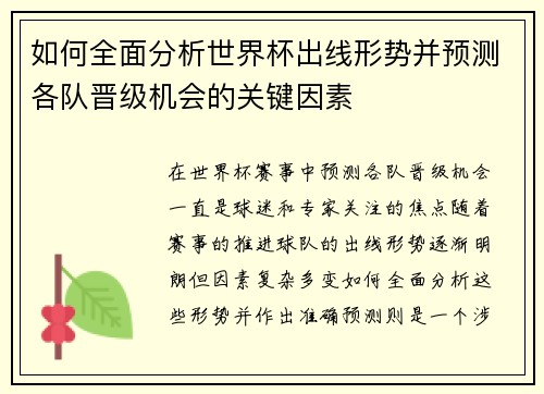 如何全面分析世界杯出线形势并预测各队晋级机会的关键因素 如何全面分析世界杯出线形势并预测各队晋级机会的关键因素