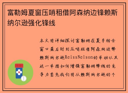 富勒姆夏窗压哨租借阿森纳边锋赖斯纳尔逊强化锋线 富勒姆夏窗压哨租借阿森纳边锋赖斯纳尔逊强化锋线