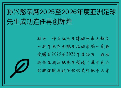 孙兴慜荣膺2025至2026年度亚洲足球先生成功连任再创辉煌