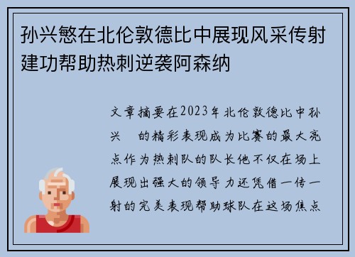 孙兴慜在北伦敦德比中展现风采传射建功帮助热刺逆袭阿森纳 孙兴慜在北伦敦德比中展现风采传射建功帮助热刺逆袭阿森纳