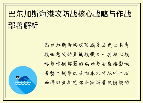 巴尔加斯海港攻防战核心战略与作战部署解析