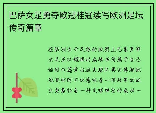 巴萨女足勇夺欧冠桂冠续写欧洲足坛传奇篇章 巴萨女足勇夺欧冠桂冠续写欧洲足坛传奇篇章