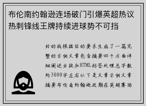 布伦南约翰逊连场破门引爆英超热议热刺锋线王牌持续进球势不可挡
