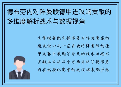 德布劳内对阵曼联德甲进攻端贡献的多维度解析战术与数据视角 德布劳内对阵曼联德甲进攻端贡献的多维度解析战术与数据视角