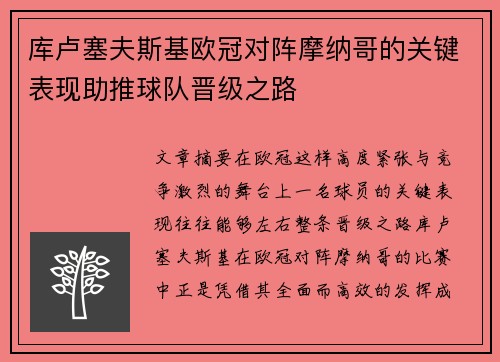 库卢塞夫斯基欧冠对阵摩纳哥的关键表现助推球队晋级之路 库卢塞夫斯基欧冠对阵摩纳哥的关键表现助推球队晋级之路