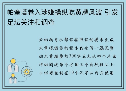 帕奎塔卷入涉嫌操纵吃黄牌风波 引发足坛关注和调查 帕奎塔卷入涉嫌操纵吃黄牌风波 引发足坛关注和调查