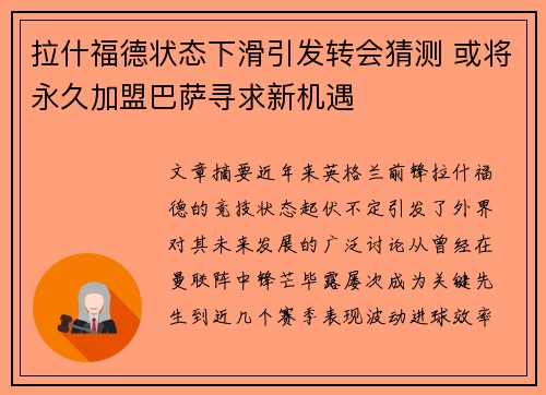 拉什福德状态下滑引发转会猜测 或将永久加盟巴萨寻求新机遇 拉什福德状态下滑引发转会猜测 或将永久加盟巴萨寻求新机遇