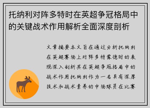 托纳利对阵多特时在英超争冠格局中的关键战术作用解析全面深度剖析 托纳利对阵多特时在英超争冠格局中的关键战术作用解析全面深度剖析