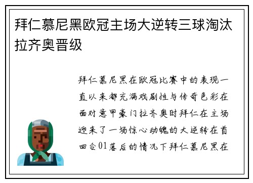 拜仁慕尼黑欧冠主场大逆转三球淘汰拉齐奥晋级