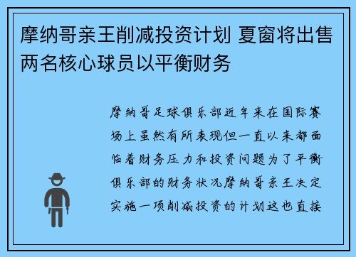 摩纳哥亲王削减投资计划 夏窗将出售两名核心球员以平衡财务