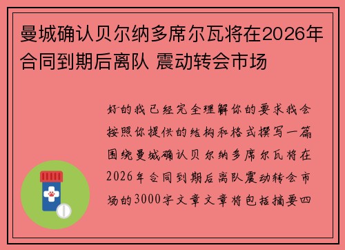 曼城确认贝尔纳多席尔瓦将在2026年合同到期后离队 震动转会市场