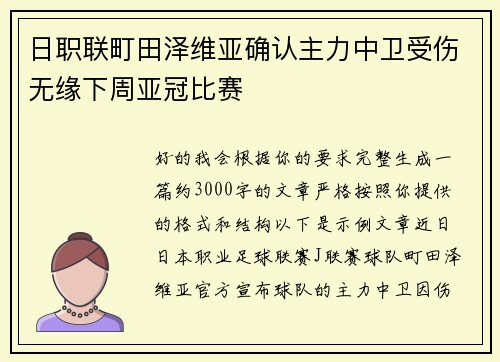 日职联町田泽维亚确认主力中卫受伤无缘下周亚冠比赛