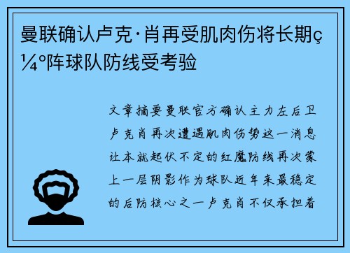 曼联确认卢克·肖再受肌肉伤将长期缺阵球队防线受考验