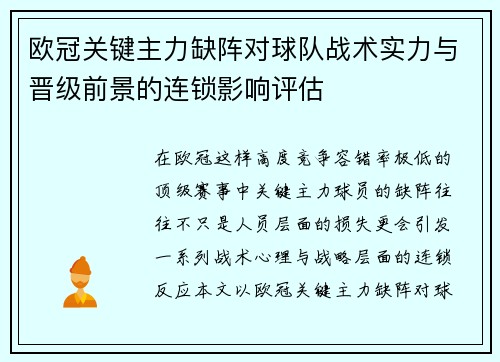 欧冠关键主力缺阵对球队战术实力与晋级前景的连锁影响评估
