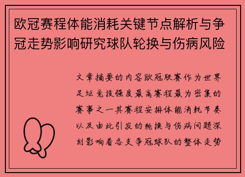 欧冠赛程体能消耗关键节点解析与争冠走势影响研究球队轮换与伤病风险 欧冠赛程体能消耗关键节点解析与争冠走势影响研究球队轮换与伤病风险