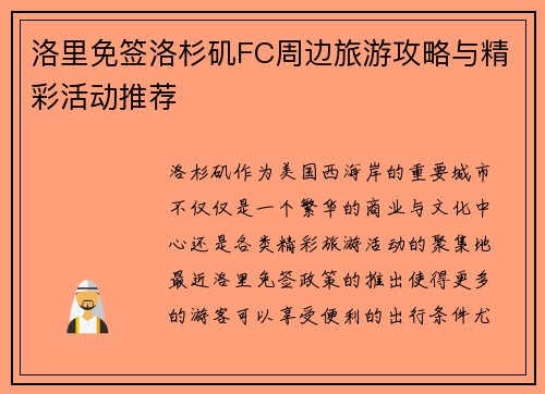 洛里免签洛杉矶FC周边旅游攻略与精彩活动推荐 洛里免签洛杉矶FC周边旅游攻略与精彩活动推荐