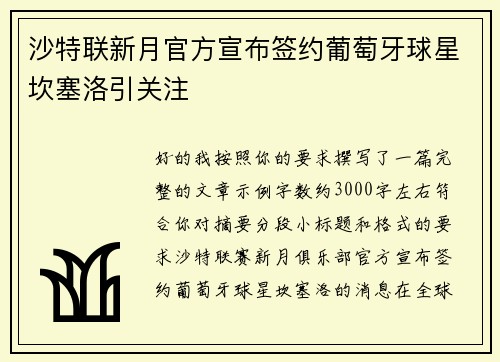 沙特联新月官方宣布签约葡萄牙球星坎塞洛引关注 沙特联新月官方宣布签约葡萄牙球星坎塞洛引关注