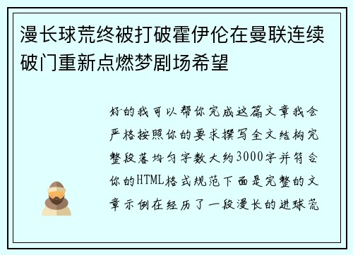 漫长球荒终被打破霍伊伦在曼联连续破门重新点燃梦剧场希望 漫长球荒终被打破霍伊伦在曼联连续破门重新点燃梦剧场希望