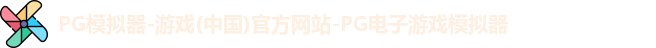 pg模拟器